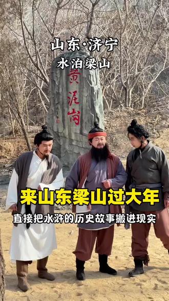 万岁山NPC都来梁山过大年啦 #水浒梁山江湖年#春节上梁山当好汉#万物皆可种草搜#景区#亲子游玩好去处