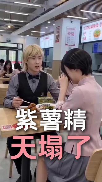 紫薯精天塌了#如果全世界都指责你#刘文祥#紫薯精#315#泡椒凤爪