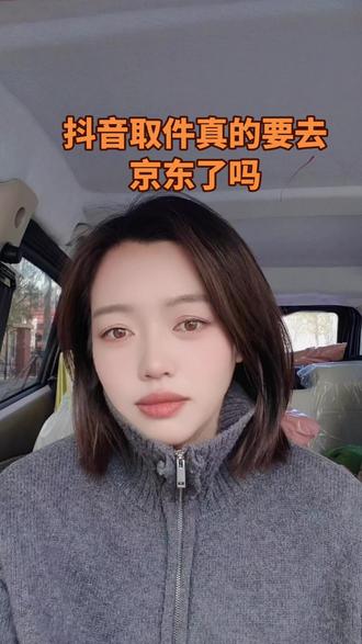 #上门取件
抖音取件真的要去京东了吗@DOU+小助手