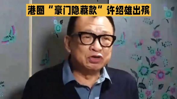 许绍雄出殡 佘诗曼高海宁现身