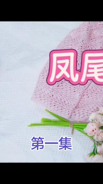 凤尾花围巾教程 #羊绒围巾#编织教程 #围巾教程 #镂空围巾编织教程