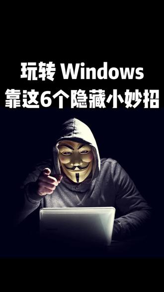 玩转Windows,靠这6个隐藏小技巧
#电脑技巧 #电脑知识 #编程 #网络安全#计算机