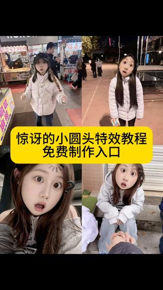 3步搞定!最近爆火的🔥惊讶的小圆头特效制作教程我给大家找来了,小小的圆头大大的问题,惊讶的小圆头,惊讶的小圆头拍照,惊讶的小圆头特效,惊讶的小圆头特效惊讶的小圆头特效和对象惊讶的小圆头特效怎么弄惊讶的小圆头特效怎么做惊讶的小圆头特效牵手视频, 她一定比我成熟,路易十六是个什么梗,我不想和你玩牵手,和被孤立的人做朋友,当我尝试跟被孤立的人做朋友,搞笑视频,用特效表达我此刻的心情,圆头圆脑特效,小小的圆头大大的问题教程,小小的圆头大大的问题特效,惊讶的小圆头特效闺蜜谈我就我就这样,惊讶小圆头牵手视频,惊讶小圆头闺蜜谈特效,惊讶小表情特效,惊讶大脸特效,惊讶小辫特效,惊讶圆脸特效,呆呆特效,呆呆特效情侣,被孤立特效,被孤立特效教程,大聪明特效拍同款,聪明特效怎么拍,被孤立特效素材,呆呆特效玩法,特效搞怪还特别漂亮,怎么上传照片然后带特效,特效带来的笑点,超级有笑点的特效,特效怎么放到照片,宫斗剧特效,甜妹风特效ai,测一测哪里最迷人特效,颜值特效测试,来回切换脸部特效怎么拍,怎么加两个不同的特效,当我刷到特效时,怎样将拍完的视频加特效,方便面特效#即梦ai #小小的圆头大大的问题 #惊讶的小圆头特效教程 #惊讶的小圆头特效 #惊讶的小圆头特效入口
