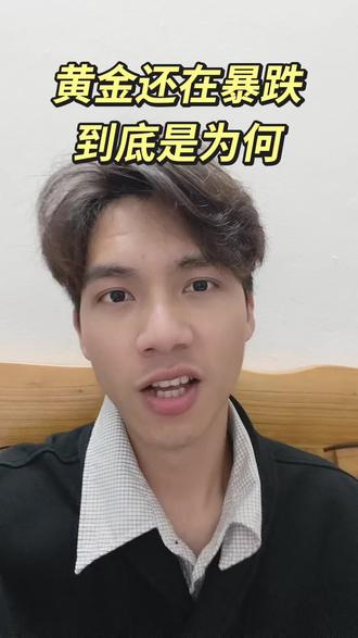 黄金还在暴跌,到头了没?
#黄金 #赚钱 #狗总