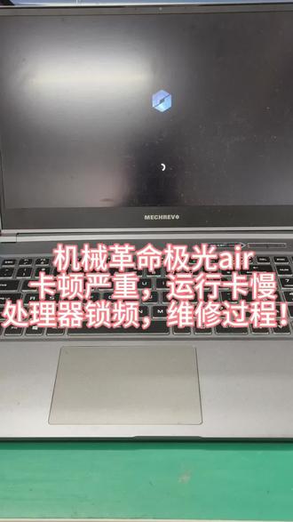 机械革命极光air 笔记本电脑卡顿严重、开机慢、打开软件费劲,别盲目重装系统。实测CPU锁频,排查发现温控三极管损坏, 精准解决根源问题。
#笔记本维修 #电脑卡顿解决 #开机慢怎么办 #机械革命维修 #电脑锁频