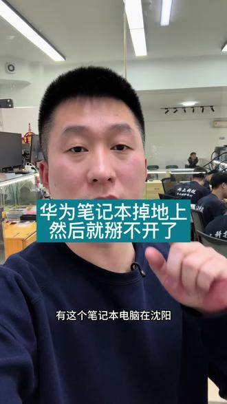 华为笔记本摔地上就打不开了#沈阳笔记本维修#华为笔记本折不开怎么回事#笔记本维修#苹果笔记本不开机维修#沈阳靠谱笔记本维修店铺
