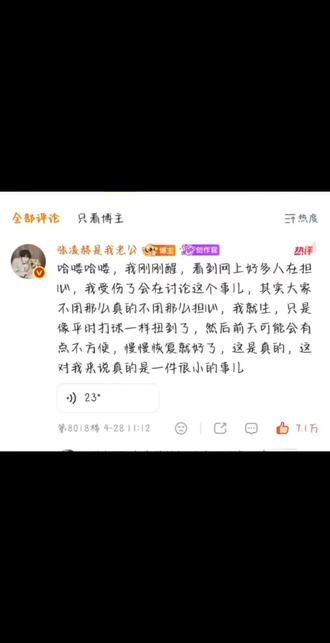 有心的人不用教,就像@张凌赫
真的做到了把粉丝当家人一样暖心对待,一醒来发现粉丝都在担心自己的身体情况,就赶紧过来安抚粉丝说不用太担心他,特别是他那句“没事不用太担心我心里有数,啊~乖!”#张凌赫宠粉 #张凌赫真的很好