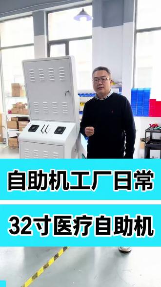 细节决定成败#32寸医疗自助机 #银医通自助终端机#门诊屏 #医院自助机挂号