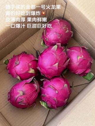 随手买的这个金都一号红心火龙果,便宜好吃到我直接囤了两箱!皮薄肉厚,咬下就爆汁,满口都是清爽甜润!果肉鲜嫩无渣,甜度直接拉满,吃过就爱上,这性价比真的没谁了!#吃火龙果的好处#红心火龙果#新鲜应季水果 #口感特别好#超便宜超划算