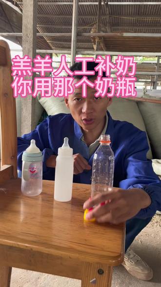 人工哺乳你用哪个工具?#养羊人#农村养殖