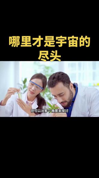 哪里才是宇宙的尽头?