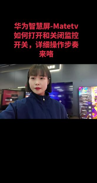 下期想看智慧屏哪个操作可以评论区留言哦#华为#华为智慧屏#华为智慧屏Matetv #华为智慧屏Matetv监控开关操作详细教程 #家电 #科技