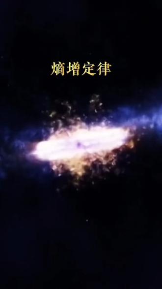 熵增是指在一个孤立系统中,熵(衡量系统无序程度的物理量)随时间增加的过程,体现了热力学第二定律,即系统自发地从有序向无序演变。
熵的定义:熵是热力学中描述系统混乱程度或无序性的物理量。
熵增原理:根据热力学第二定律,孤立系统的熵永不减少,总是增大或保持不变,这称为熵增原理。
常见例子:例如,墨水滴入清水后扩散均匀,或房间长时间不打扫会变乱,都是熵增的体现。