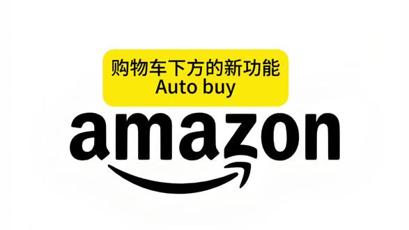 亚马逊购物车下方新功能/Auto buy#亚马逊运营