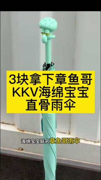 KKV章鱼哥雨伞 章鱼哥雨伞 关于我3块钱拿下章鱼哥雨伞,#章鱼哥#章鱼哥雨伞#kkv
【KKV海绵宝宝】最新章鱼哥直骨雨
伞卡通抽象出行上学通勤晴雨伞盲盒
