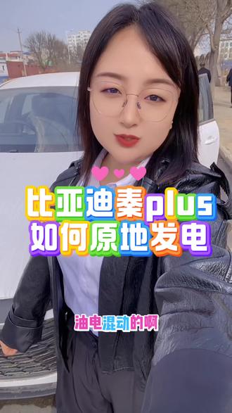 #一般人不告诉他 #汽车行业科普 比亚迪秦plus