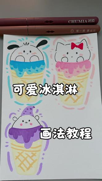丙烯马克笔59集|3种可爱冰淇淋
是谁喜欢的冰淇淋呢?快来认领啦~
🖊️:初描丙烯马克笔
🖐️:海绵不眠在画画
#冰淇淋 #三丽鸥 #初描丙烯马克笔 #绘画教程 #简笔画