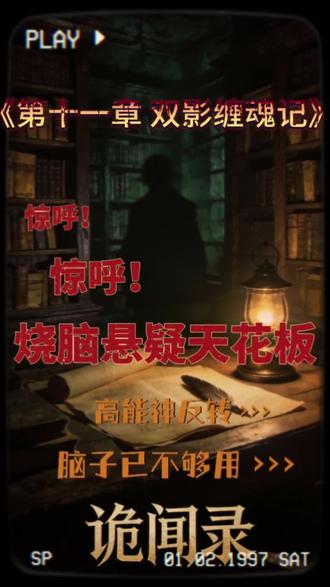 《第十一章 双影缠魂记》#诡闻录#心理恐怖#白天刷不到晚上逃不掉系列 #恐怖故事 #小说推文每日更新