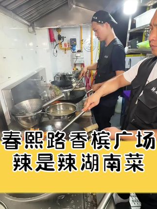 春熙路香槟广场惊现一家,好吃到叫麻麻的湖南菜,现在还有开业抖音团购,真心不错!#成都美食推荐 #成都好吃的湖南菜 #中秋国庆逛吃指南