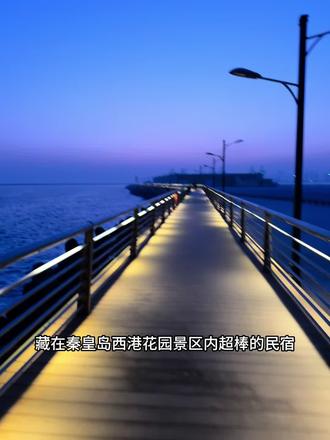 秦皇岛西港花园民宿推荐 茉栖民宿航海中心区景色,超火的蓝调时刻栈桥在这里#海边民宿 #秦皇岛旅游 #秦皇岛海景房 #民宿 #秦皇岛海景民宿