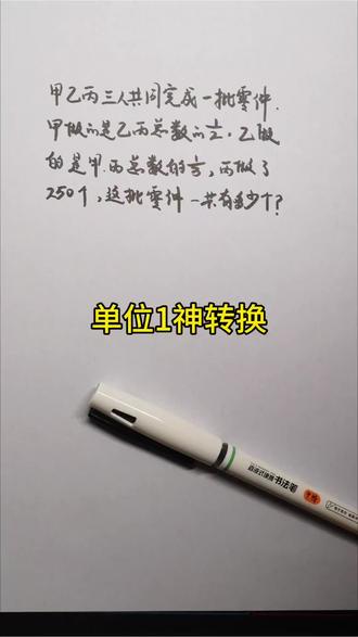 很多孩子一上来就设总数为单位1,结果越算越乱。其实只要学会把单位1统一成总零件数,一步就能理清关系。
学会这个思路,同类题直接秒解#小学数学 #小升初数学 #数学思维 #分数应用题 #单位1