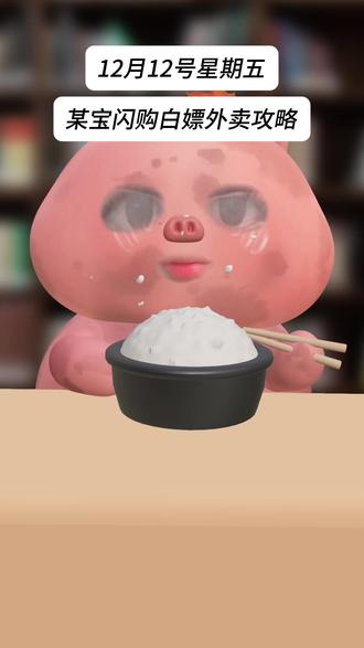 淘宝闪购¥GEn1fKChT68¥/ HU7405分享复制口令去打开淘宝,12月12号星期五快去领大额红包!奶茶外卖爽吃到饱 #外卖优惠券 #省钱技巧#淘宝闪购优惠券 #外卖优惠券在哪领#省钱攻略