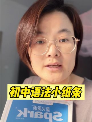 初中英语不好,一般是单词和语法没过关,如果单词没问题,那就是语法,语法怎么学?就用学练结合的#星火#初中英语语法小纸条#初中语法#初中英语