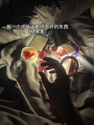 好久都没有睡过那么踏实的觉了 不知道从什么时候开始变得无法入眠 闭上眼睛都是一些乱糟糟的事情.#褪黑素#大学生#种草#深夜