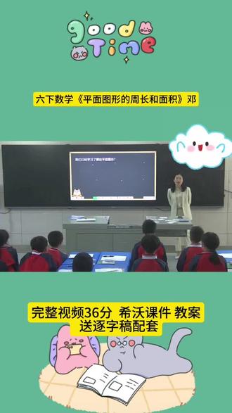 六年级数学公开课|平面图形周长与面积
六年级几何重难点梳理!把长方形、正方形、圆、三角形的周长与面积公式串起来讲,通过动手推导让孩子理解公式由来,告别死记硬背。
结合易错题型对比讲解,理清周长与面积易混点,课堂互动满满,逻辑清晰好吸收,轻松拿下几何基础~
#六年级数学 #平面图形 #小学数学公开课 #几何教学 #数学思维