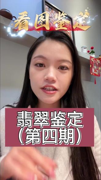 你发图我来看第四期#翡翠 #珠宝玉石#翡翠手镯#翡翠挂件 #避坑 #鉴定真假