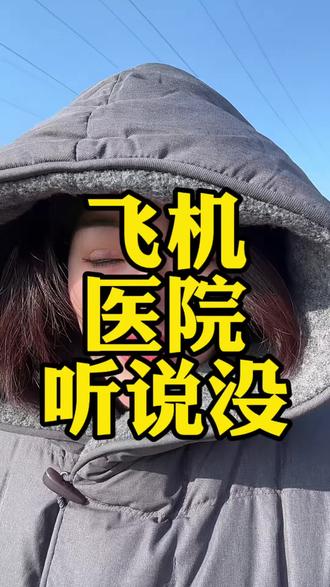 飞机医院听说没#老百姓关心的话题 #热门 #飞机医院#德州琳姐