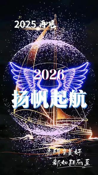 下一站2026#dou上热门 #音乐视频 #抖加小助手 #抖音热歌 #作品分享 @DOU+小助手 @巨量引擎小助手