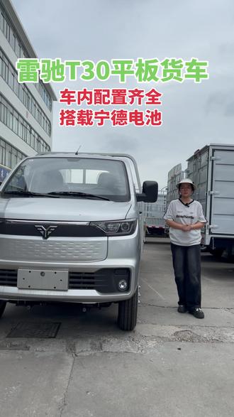 雷驰T30平板货车,兼顾装载和续航能力,搭载宁德电池,续航330公里,车内配备有倒车影像,冷暖空调等#雷驰T30#货车司机#货拉拉#广东同城#新能源
