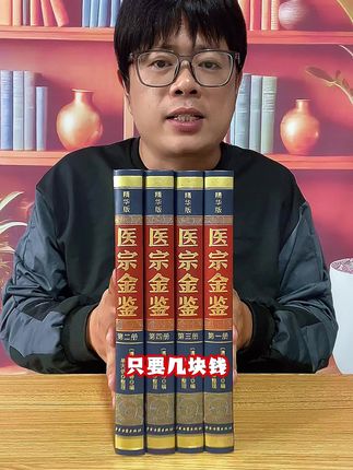 全套四册精装珍藏无删减版《医宗金鉴》,现在只要30多还包邮,赶紧抢#好书分享 #医宗金鉴 #一本好书 #好书推荐 #无限回购的宝藏单品