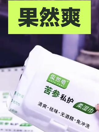 #家庭必备 #超好用 #强烈推荐 #日常生活用品 果然爽湿巾