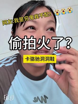 偷拍火了? 偷偷搜了下我偷拍我儿子同学妈妈穿的卡骆驰洞洞鞋!对不起我不配!顺便给大家避雷!希望大家吸取我的教训买洞洞鞋一定要慎重!#卡骆驰洞洞鞋#火爆单品洞洞鞋分享#洞洞鞋推荐#种草@抖音小助手@抖音作者助手 @抖音Dou+上热门@抖音创作灵感 @抖音来客官方助推官