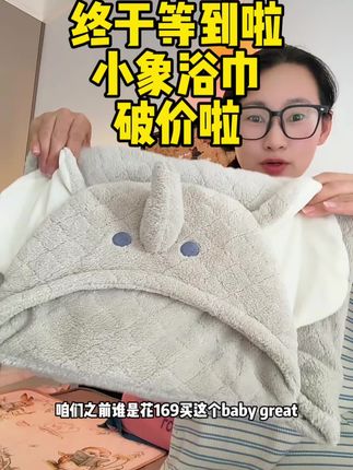 妈妈们快冲这个,太合适了,这个价格不好遇到了#母婴好物 #孕期 #儿童浴巾 #加大加厚浴巾