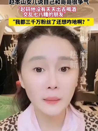 【#赵本山女儿说自己和哥哥都很争气#】在赵本山女儿的直播中,她回应网友说“哥哥不争气”的说法,认为哥哥现在做的都是特别正能量的事,起码他没有天天出去喝酒,交乱七八糟的朋友,其实爸爸对他们的要求就是平安健康,她觉得哥哥已经做得足够好了,而她自己是三千万粉丝的大网红,“我这辈子还想咋地啊?”