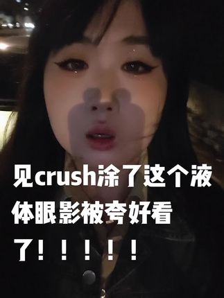 #液体眼影 #ukiss #眼妆 #眼影 #亮晶晶眼影液 谁懂啊!!!被夸了真的好开心!!!