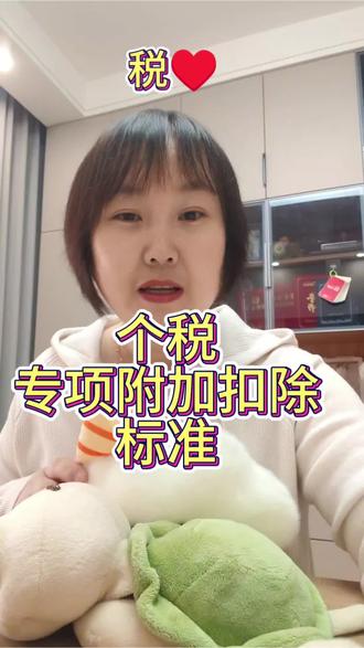 个人所得税七项专项附加扣除标准
#个人所得税 #个人所得税专项扣除