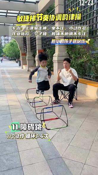 矮个子、体能差、不协调、不爱运动?每天20分钟敏捷梯韵律操,让孩子越来越灵活,越来越专注!#户外运动 #感统训练 #亲子互动 #少儿体能