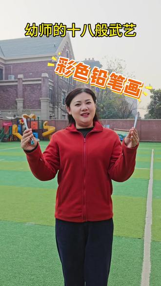 幼师的十八般武艺——彩铅画
用彩铅画打开朱迪,来看看我们老师的多才多艺吧!#画画 #一起学画画 #幼师#幼儿园#尼克