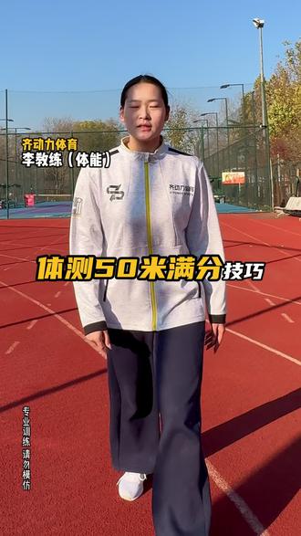 学会这几个小技巧,成绩又能再进一步#体测 #50米跑 #体育训练 #齐动力体育