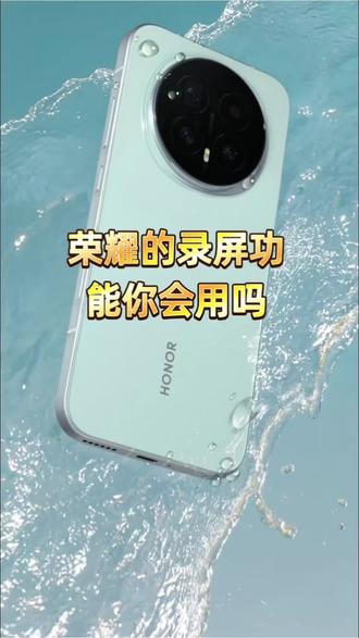 #真实生活分享计划 #荣耀magic8 #数码科技 #老己 荣耀录屏功能分享#玩机技巧