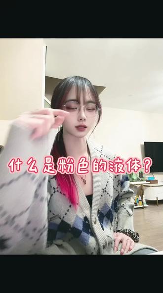 大家一起喝点粉色的液体啊?好喝🥰
@Byby
感谢老师的素材😘@桂香GuiXiang
#vlog日常 #粉色的液体 #李子园