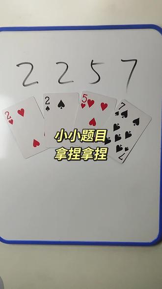 2 2 5 7 如何通过加减乘除计算出24点 #数学思维 #数学启蒙 #趣味数学 #24点益智游戏玩法 #真实生活分享计划
