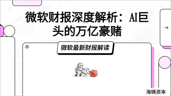 微软2026财年Q2业绩分析解读:AI 驱动的增长与资本支出博弈
#涨知识 #科普 #万万没想到 #热点 #上热门