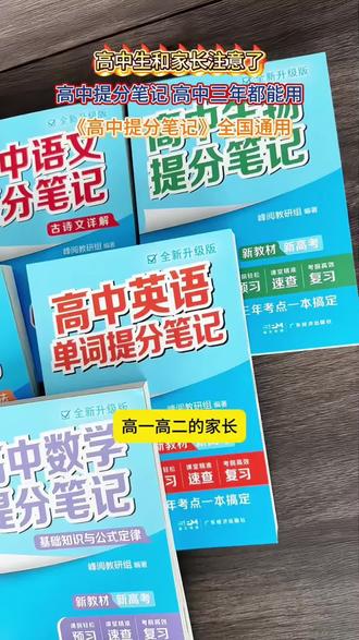 2026新版【高中提分笔记】新教材新高考版书 #高中提分笔记 #高考提分宝典 #好书分享