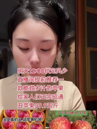 明天中午风少直播间不见不散 风少家乡又甜又脆的丑苹果 给家人们安排了 吃了保证会爱上它#丑苹果 #正宗昭通丑苹果 #应季水果 #苹果🍎 #脆甜多汁