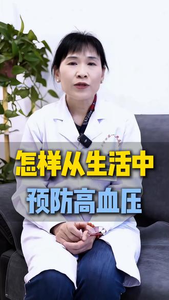 怎样在日常生活中预防高血压呢?#高血压 #知识播种计划 #预防疾病 #抖出健康知识 #健康科普破圈计划
